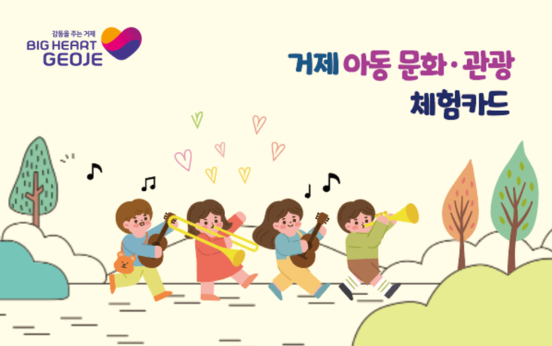 2-2. 관련사진(거제 아동 문화관광 체험카드 홍보) (1).png