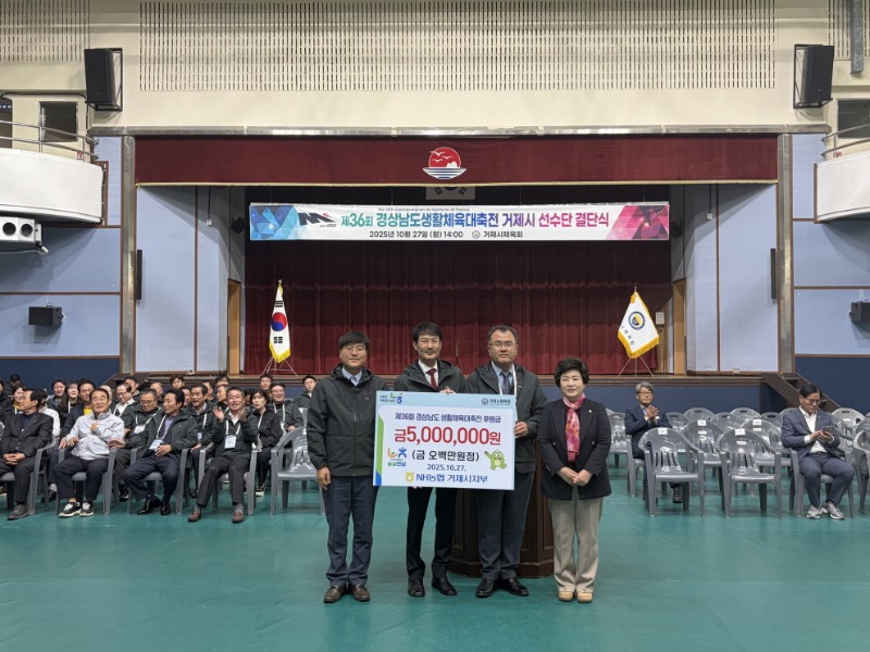 1-2. NH농협 거제시지부, 36회 경상남도생활체육대축전 선수단 후원금 전달.jpg