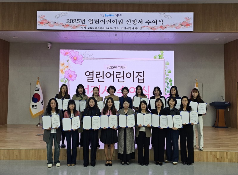 9-2. 거제시, 2025년도 열린어린이집 선정서 수여식 개최.jpg