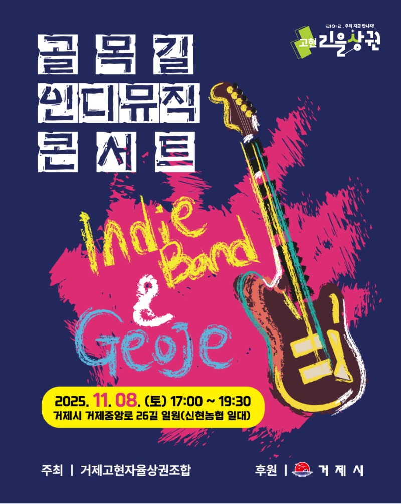 4-2. 포스터(고현리을상권 골목길 인디뮤직 콘서트 개최).jpg