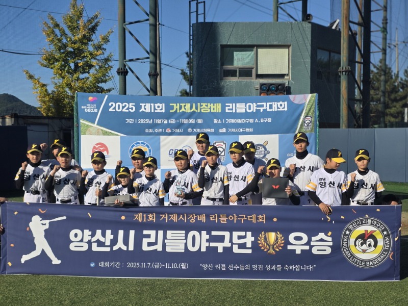 10-3. 사진2(제1회 거제시장배 전국 리틀야구대회 성황리 개최).jpg