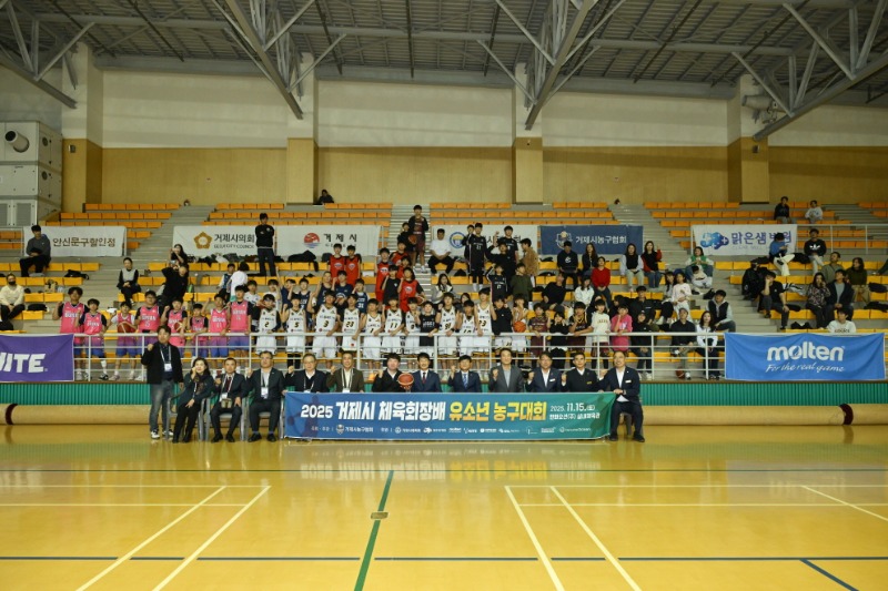 관련사진(2025 거제시체육회장배 유소년농구대회 개최) (1).JPG