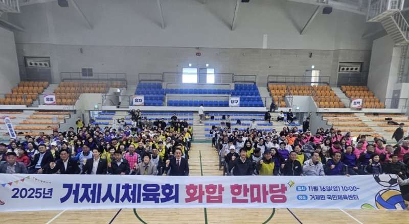 관련사진(거제시체육회, 2025 화합 한마당 성황리 개최).jpg