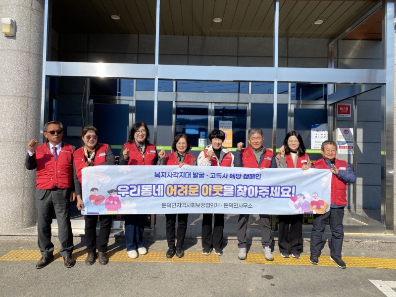관련사진(둔덕면 지역사회보장협의체, 복지사각지대 발굴 및 고독사 예방 캠페인 실시) (1).jpeg