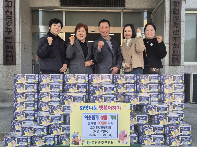 8-2. 보도사진(고현동발전협의회, 희망나눔곳간에 라면 30만원 상당 기탁).jpg