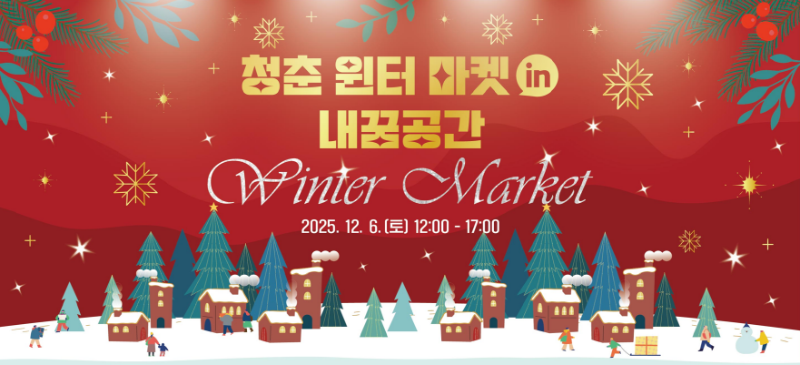 9-2. 「청춘 윈터 마켓 in 내꿈공간」 개최1.png