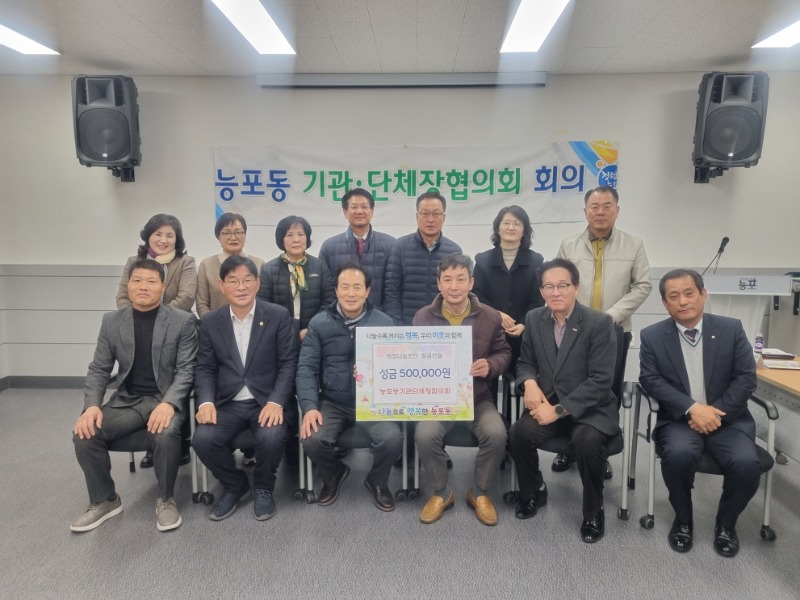 2-2. 능포동기관단체장협의회, 온정 담은 이웃사랑 성금 50만원 기탁.jpg