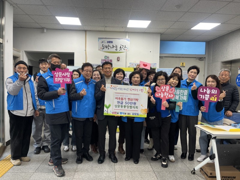 10-2. 상문동통장협의회, 어려운 이웃을 위한 따뜻한 성금 50만원 전달.jpg
