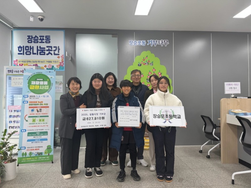 2-2. 보도사진(장승포초등학교 일동, 사랑의 이웃돕기 성금 기부).jpg