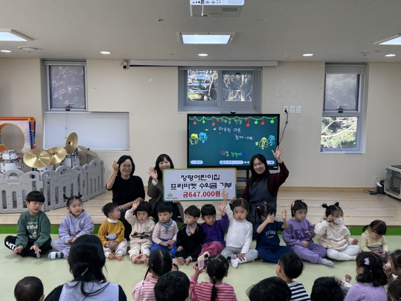 기부천사_장평어린이집.jpg
