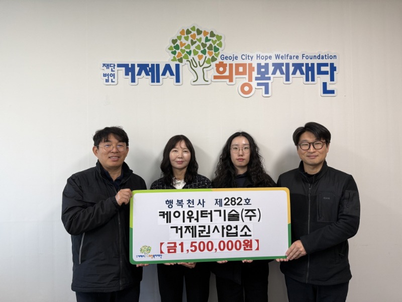 행복천사_282_케이워터기술(주) 거제권사업소.jpg