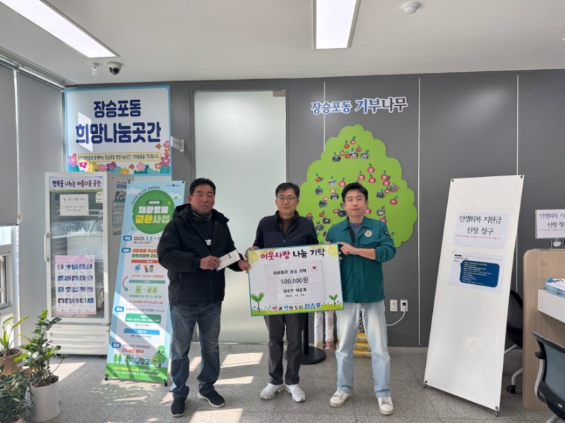 6-2. 보도사진(장승포동 어촌계, 이웃사랑 성금 기탁).jpg