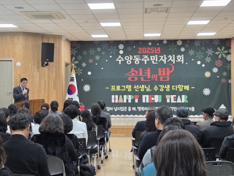 13-2. 보도사진 1. 수양동 주민자치회, 2025 송년의 밤 성황리 개최.jpg