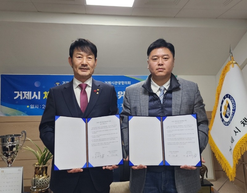 2-2. 거제시체육회- 거제시관광협의회 체육·관광 활성화 위한 업무협약 체결.jpg