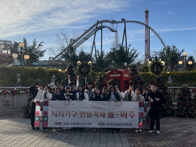 관련사진(2025년 아주청소년문화의집 청소년자치기구 연말축제 성료).jpg