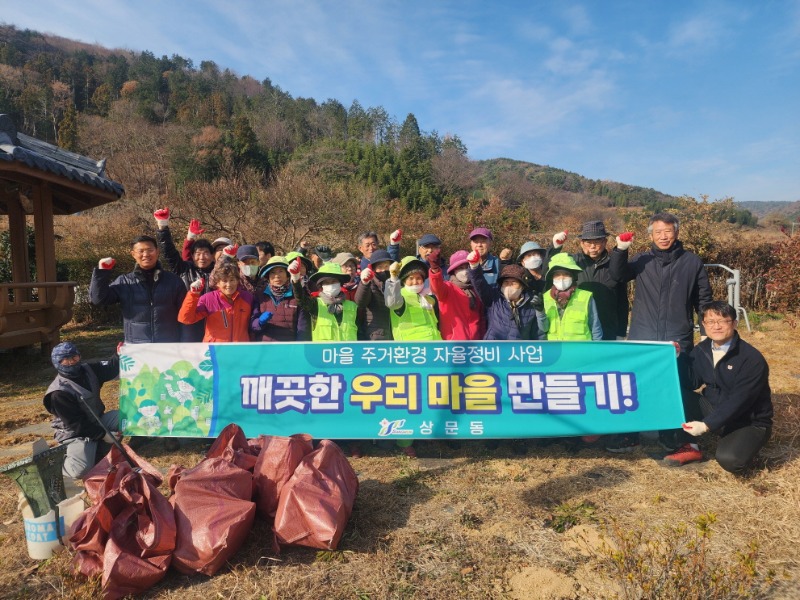 9-2. 상문동, 한 해를 마무리하는 마을주거환경 자율정비 실시 - 1.jpg