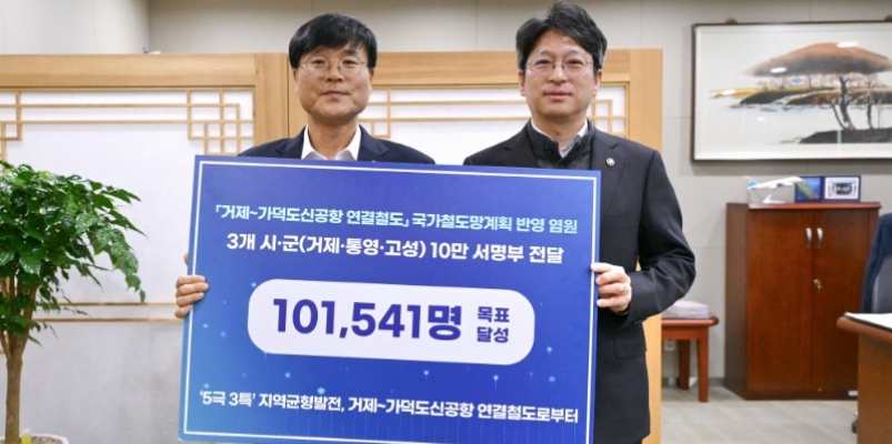 변광용 거제시장, 국토부 차관 만나 ‘거제-가덕도신공항 연결철도’염원 10만 서명부 전달