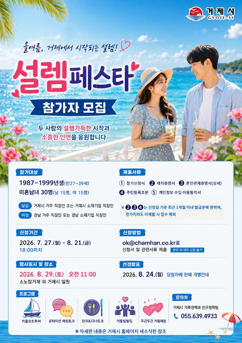 [크기변환]광고시안(2026 거제시 설렘페스타 2회차 참가자 모집).jpg