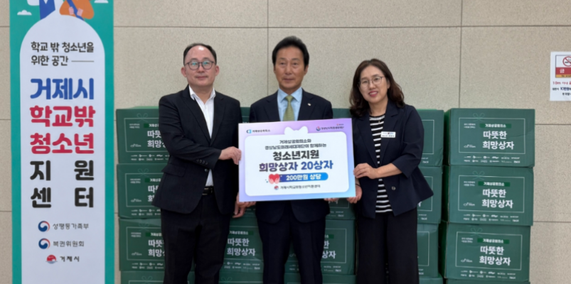 거제상공회의소, 학교 밖 청소년을 위한 희망상자 전달