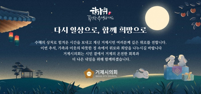 거제시의회 추석명절 광고.jpg
